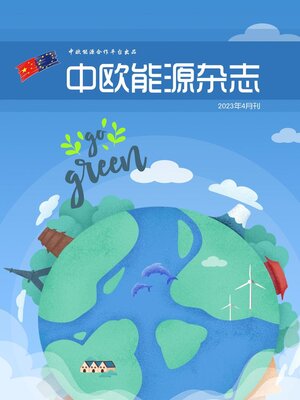 cover image of 中欧能源杂志2023年4月刊